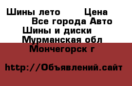 Шины лето R19 › Цена ­ 30 000 - Все города Авто » Шины и диски   . Мурманская обл.,Мончегорск г.